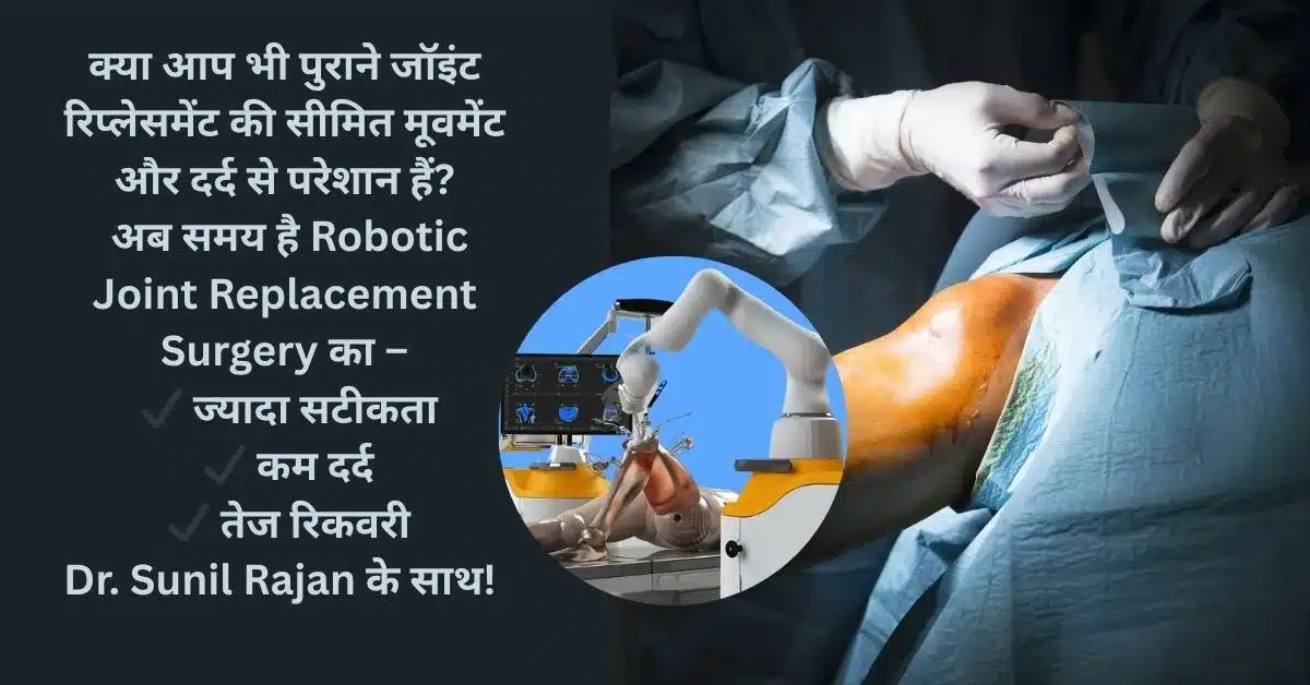 रोबोटिक जॉइंट रिप्लेसमेंट सर्जरी के 5 प्रमुख फायदे
