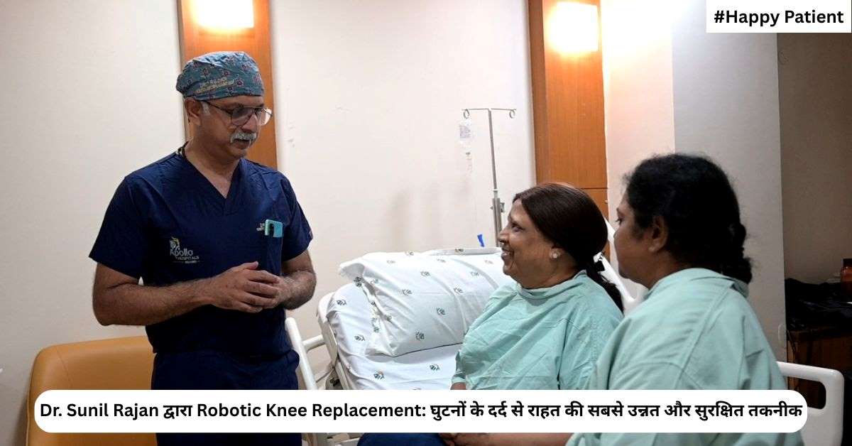Dr. Sunil Rajan द्वारा Robotic Knee Replacement: घुटनों के दर्द से राहत की सबसे उन्नत और सुरक्षित तकनीक